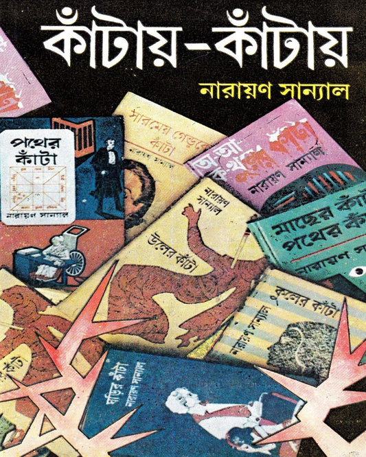 Kantay - Kantay (Vol 1) by Narayan Sanyal [Hardcover] - versoz.com