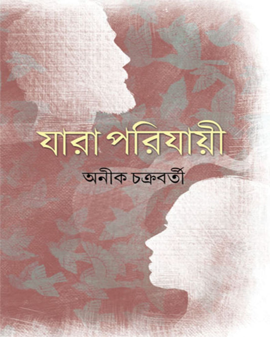 Jara Parijayi by Anik Chakraborty [Hardcover] - versoz.com