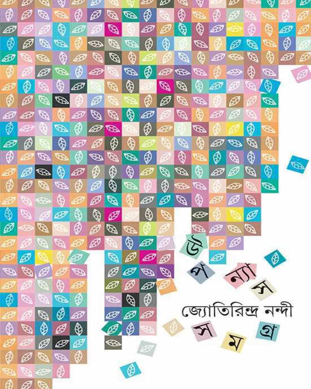 Upanyas Samagra 2 by Jyotirindranath Nandi [Hardcover] - versoz.com