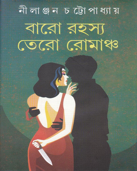 Baro Rahasya Tero Romancho by Nilanjan Chattopadhyay [Hardcover]