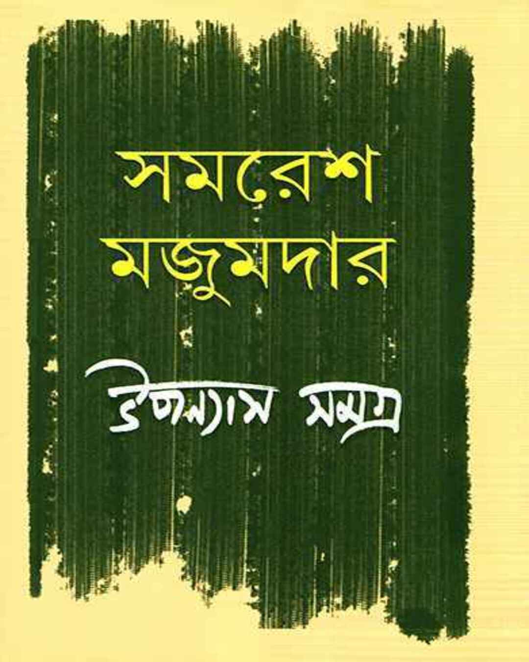 Upanyas Samagra 2 by Samaresh Majumdar [Hardcover] - versoz.com