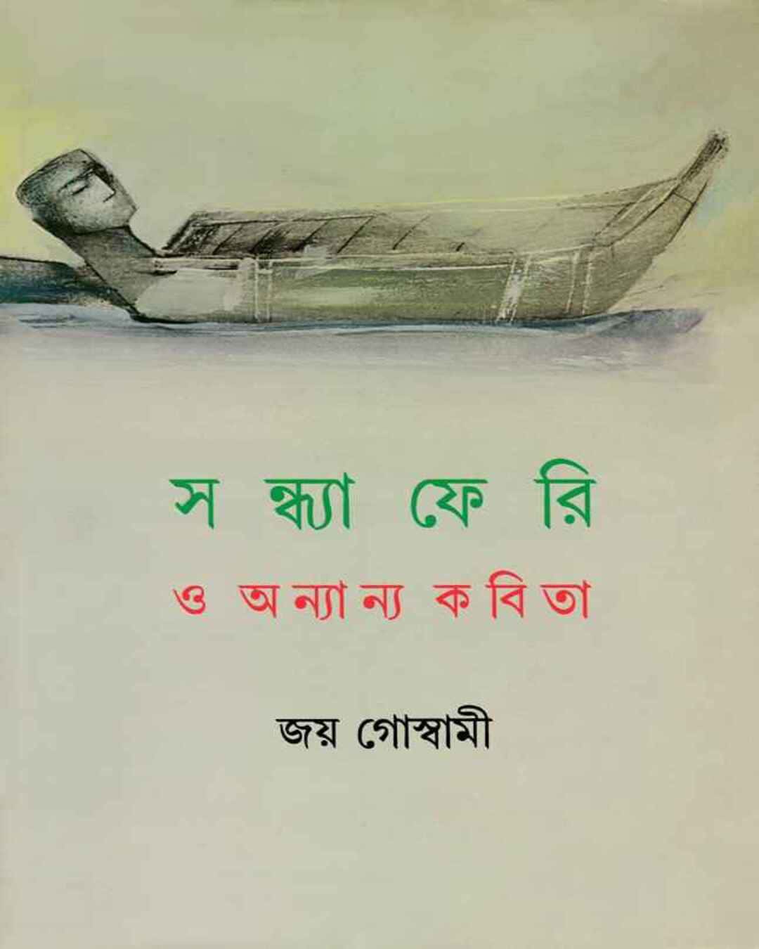 Sandhyaferi O Anyanya Kabita by Joy Goswami [Hardcover]