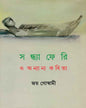 Sandhyaferi O Anyanya Kabita by Joy Goswami [Hardcover]