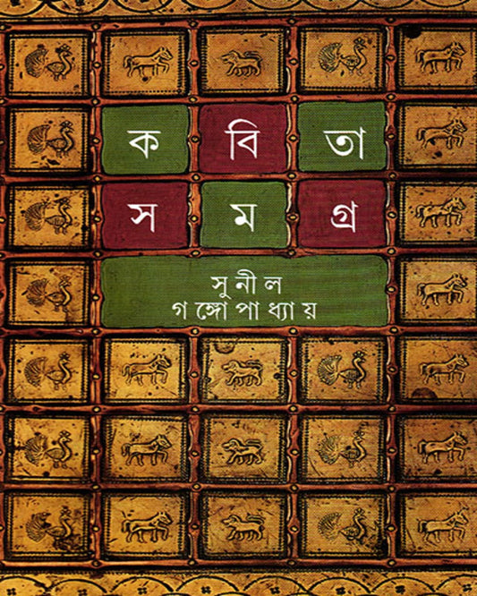 Kabita Samagra 1 by Sunil Gangopadhyay [Hardcover] - versoz.com