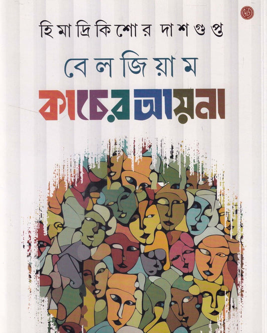 Belgium Kacher Aayna by Himadrikishor Dasgupta [Hardcover] - versoz.com