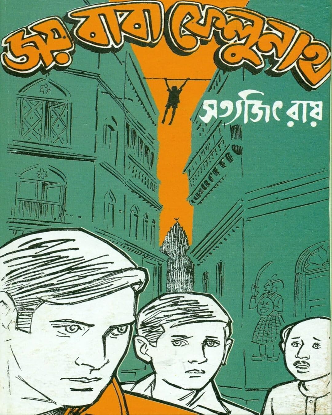 Joy Baba Felunath by Satyajit Ray [Hardcover] - versoz.com
