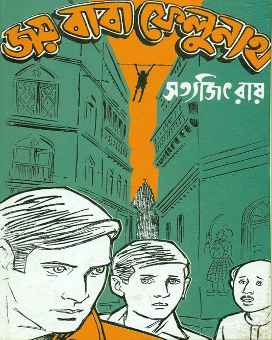 Joy Baba Felunath by Satyajit Ray [Hardcover] - versoz.com
