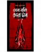 Nona Bali Chora Taan by Saikat Mukhopadhyay [Hardcover] - versoz.com