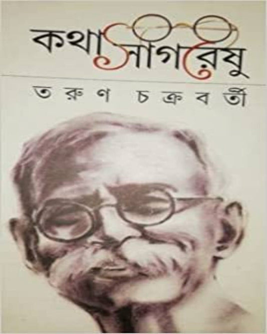 Kotha Sagareshu by Tarun Chakraborty [Hardcover] - versoz.com