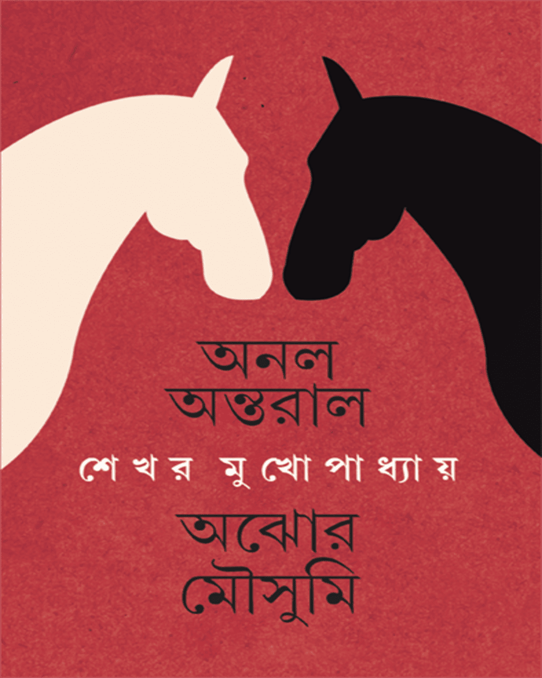 Anal Antaral Ajhor Mousumi by Shekhar Mukhopadhyay [Hardcover] - versoz.com