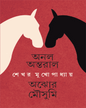 Anal Antaral Ajhor Mousumi by Shekhar Mukhopadhyay [Hardcover] - versoz.com