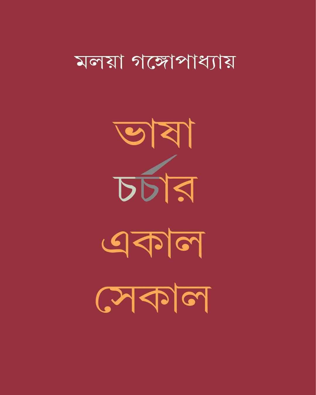 Bhasha Charchar Ekal Sekal by Malaya Gangopadhyay [Hardcover] - versoz.com