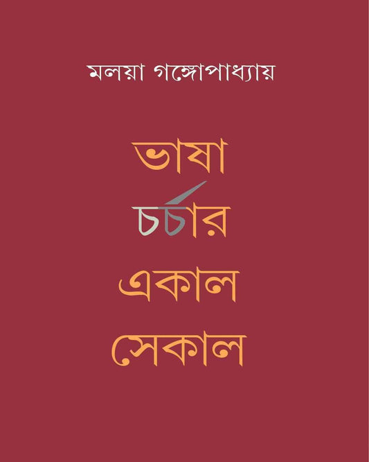 Bhasha Charchar Ekal Sekal by Malaya Gangopadhyay [Hardcover] - versoz.com