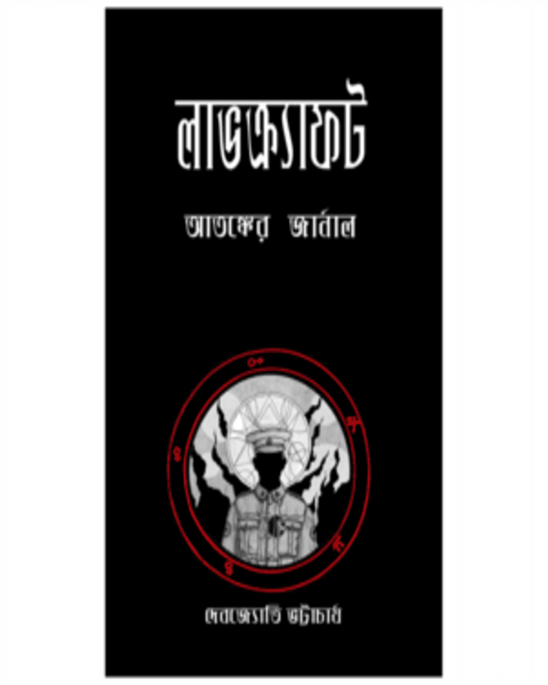 Lovecraft - Atangker Journal by Debjyoti Bhattacharyya [Paperback] - versoz.com