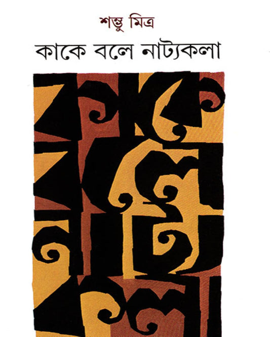 Kake Bale Natyakala by Shambhu Mitra [Hardcover] - versoz.com