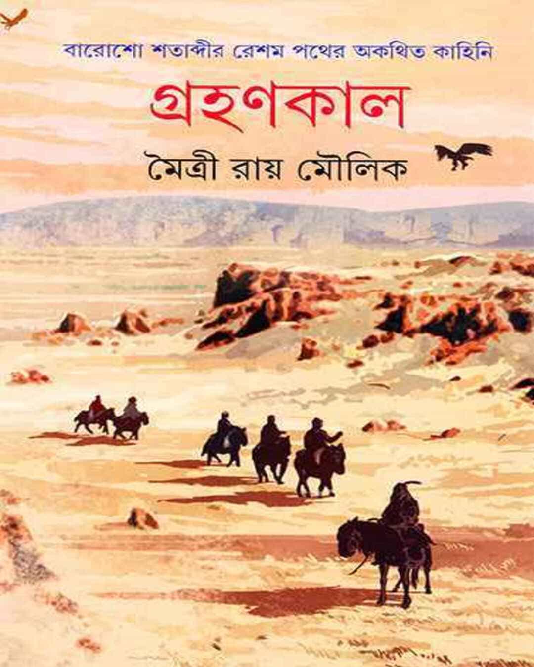 Grahankal by Moitri Ray Moulik [Hardcover] - versoz.com