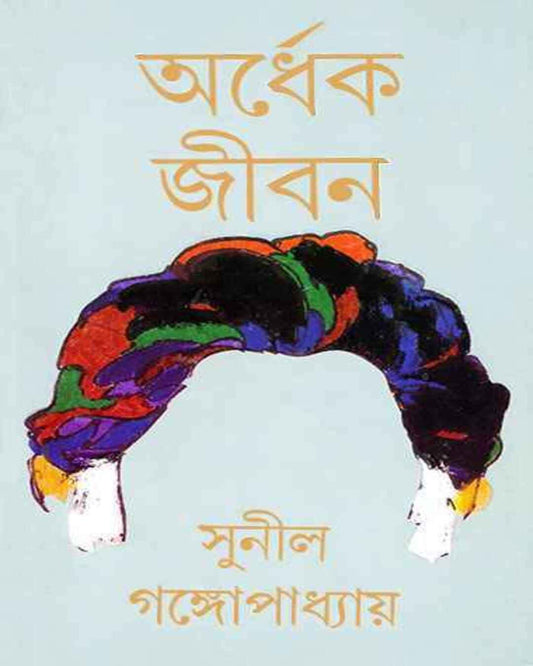 Ardhek Jiban by Sunil Gangopadhyay [Hardcover] - versoz.com