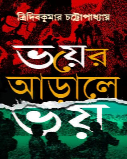 Bhoyer Aarale Bhoy by Tridib Kumar Chattopadhyay [Hardcover]