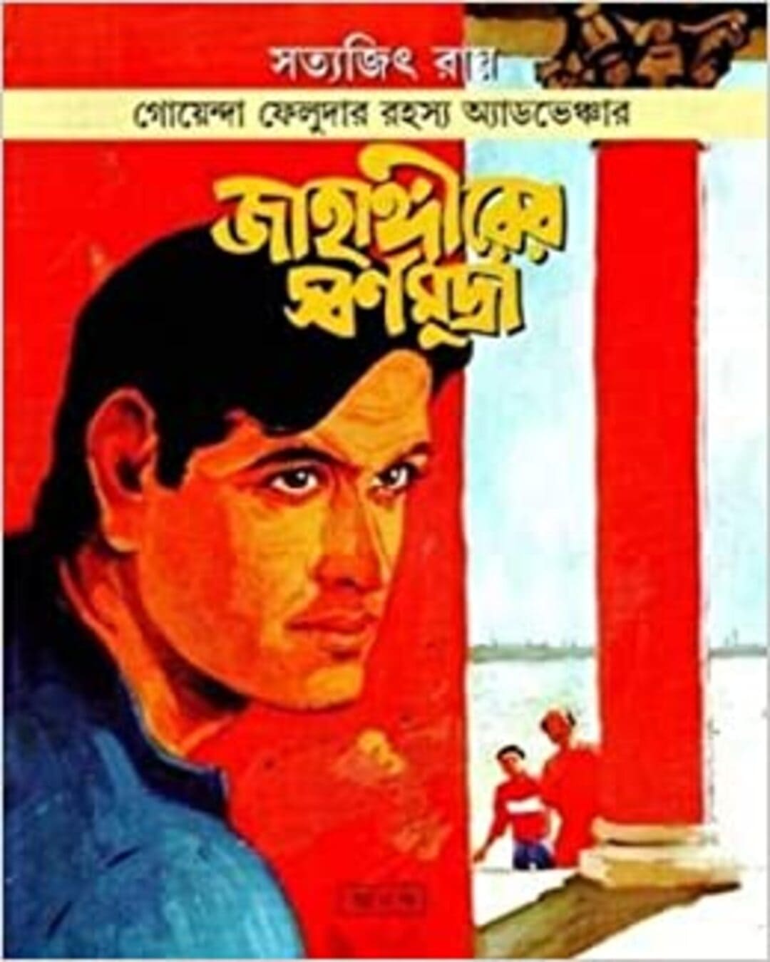 Jahangirer Swarna Mudra by Satyajit Ray [Paperback] - versoz.com