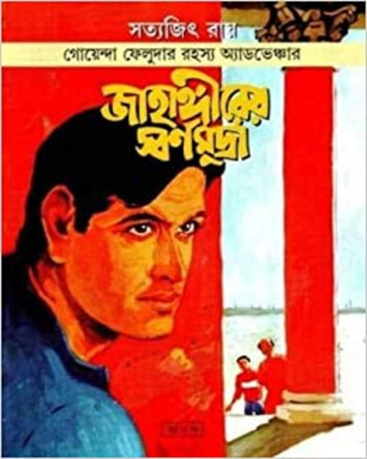 Jahangirer Swarna Mudra by Satyajit Ray [Paperback] - versoz.com