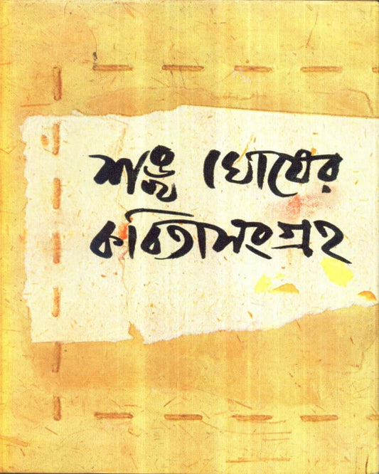 Kabitasangraha (Vol 2) by Sankha Ghosh [Hardcover] - versoz.com
