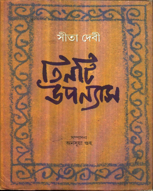 Tinti Upanyas by Sita Devi [Hardcover]