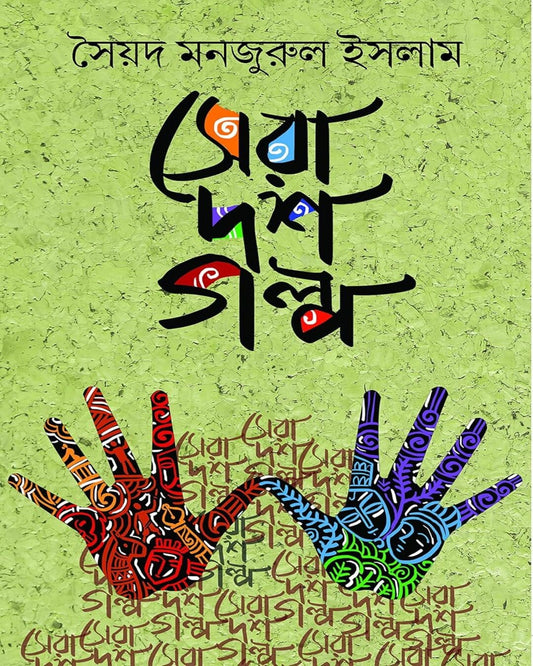 Sera 10 Golpo by Syed Monjurul Islam [Hardcover] - versoz.com