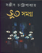 Bhut Samagra by Sanjib Chattopadhyay [Hardcover] - versoz.com