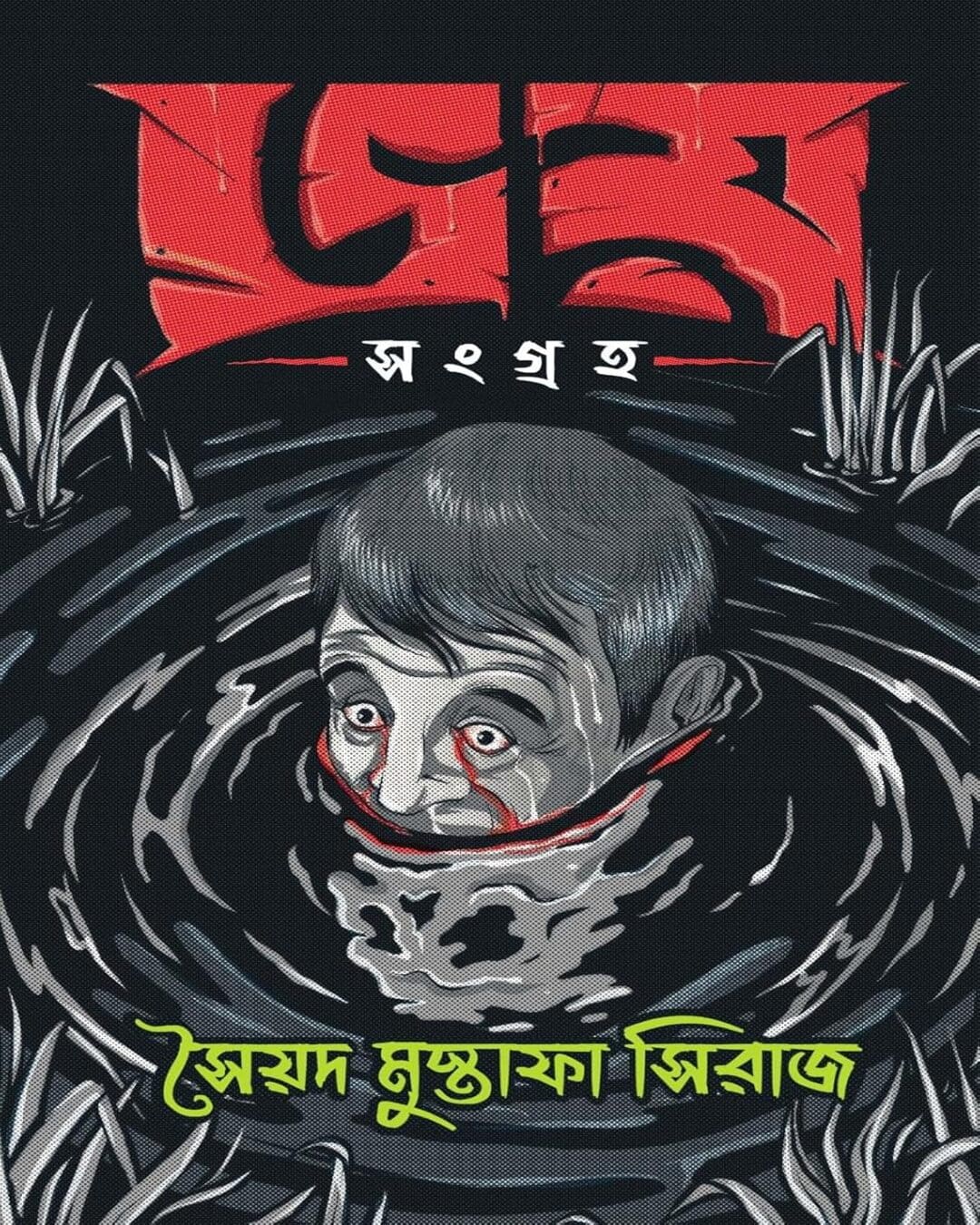 Bhoy Sangraha by Syed Mustafa Siraj [Hardcover] - versoz.com