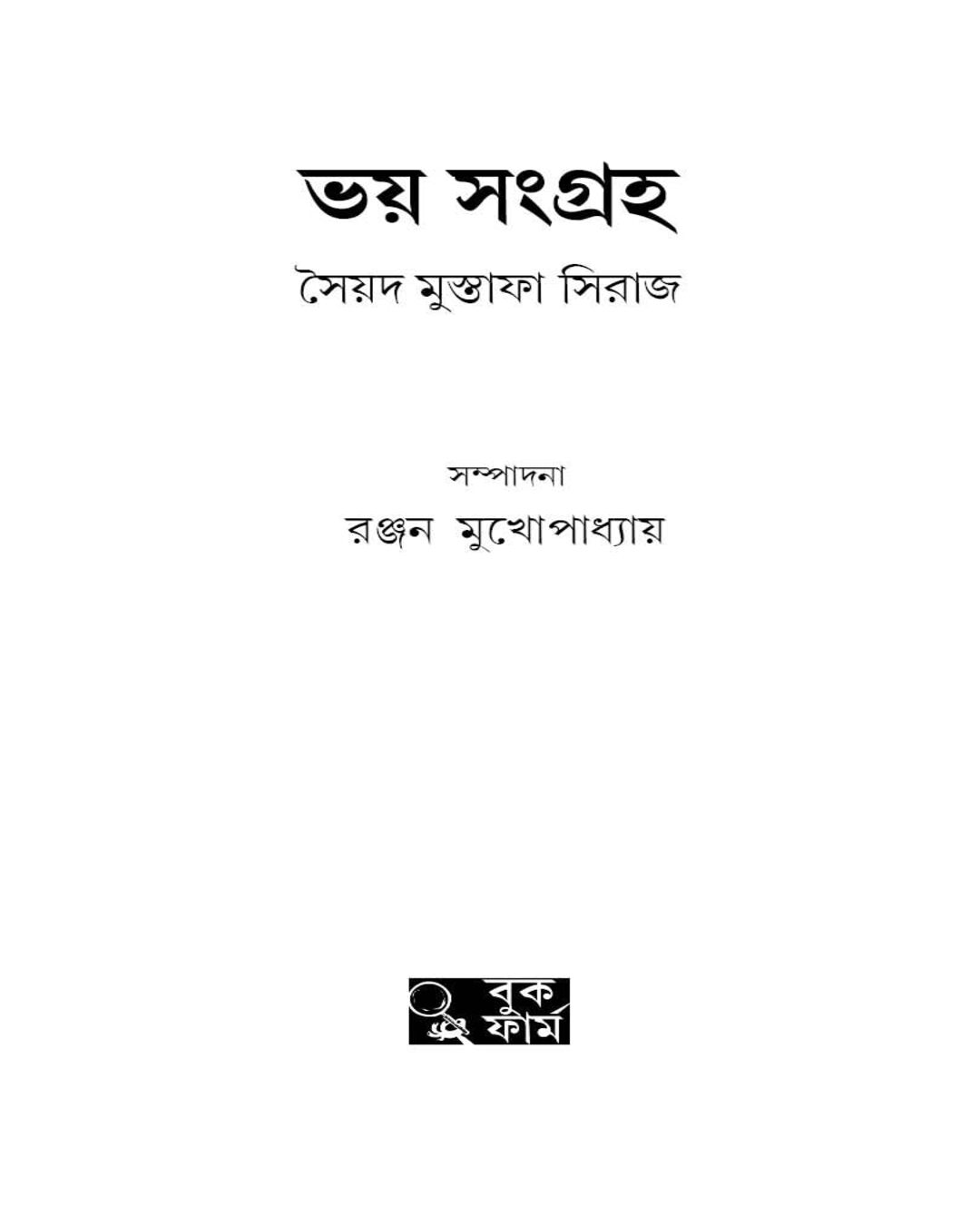 Bhoy Sangraha by Syed Mustafa Siraj [Hardcover] - versoz.com