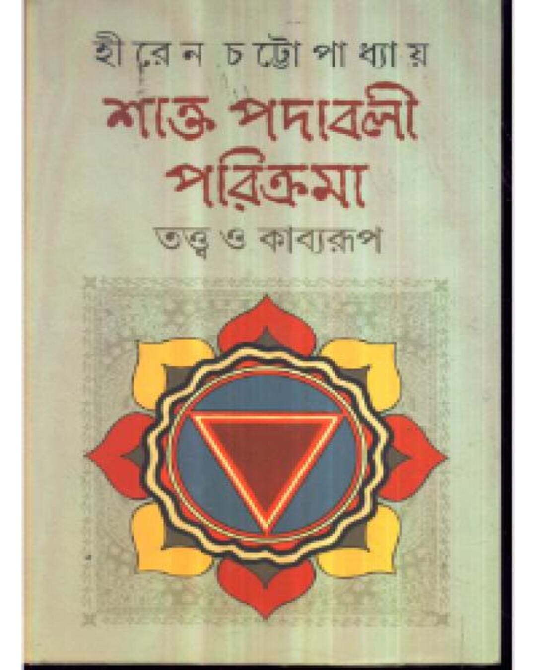 Shakta Padabali Parikrama Tatwa O Kabyaroop by Hiren Cattopadhyay [Hardcover] - versoz.com