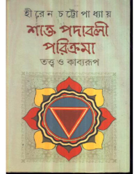 Shakta Padabali Parikrama Tatwa O Kabyaroop by Hiren Cattopadhyay [Hardcover] - versoz.com