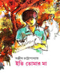 Iti Tomar Ma by Sanjib Chattopadhyay [Hardcover] - versoz.com