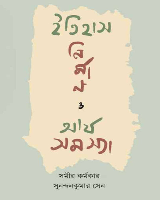 Itihas Nirman O Arya Samasya by Samir Karmakar , Sunandan Kumar Sen [Hardcover] - versoz.com