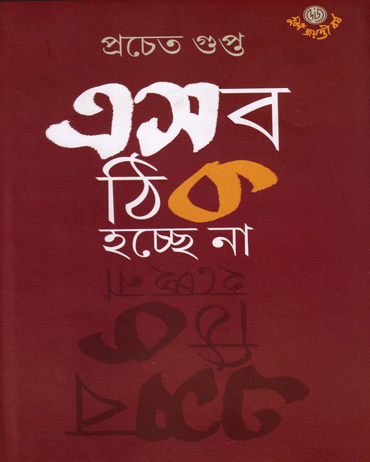 Esab Thik Hochhe Na by Pracheta Gupta [Hardcover] - versoz.com