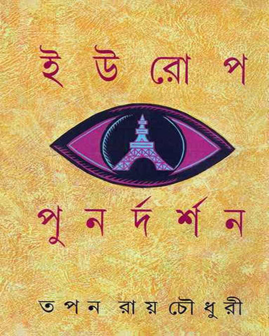 Europe Punardarshan by Tapan Ray Choudhuri [Hardcover]