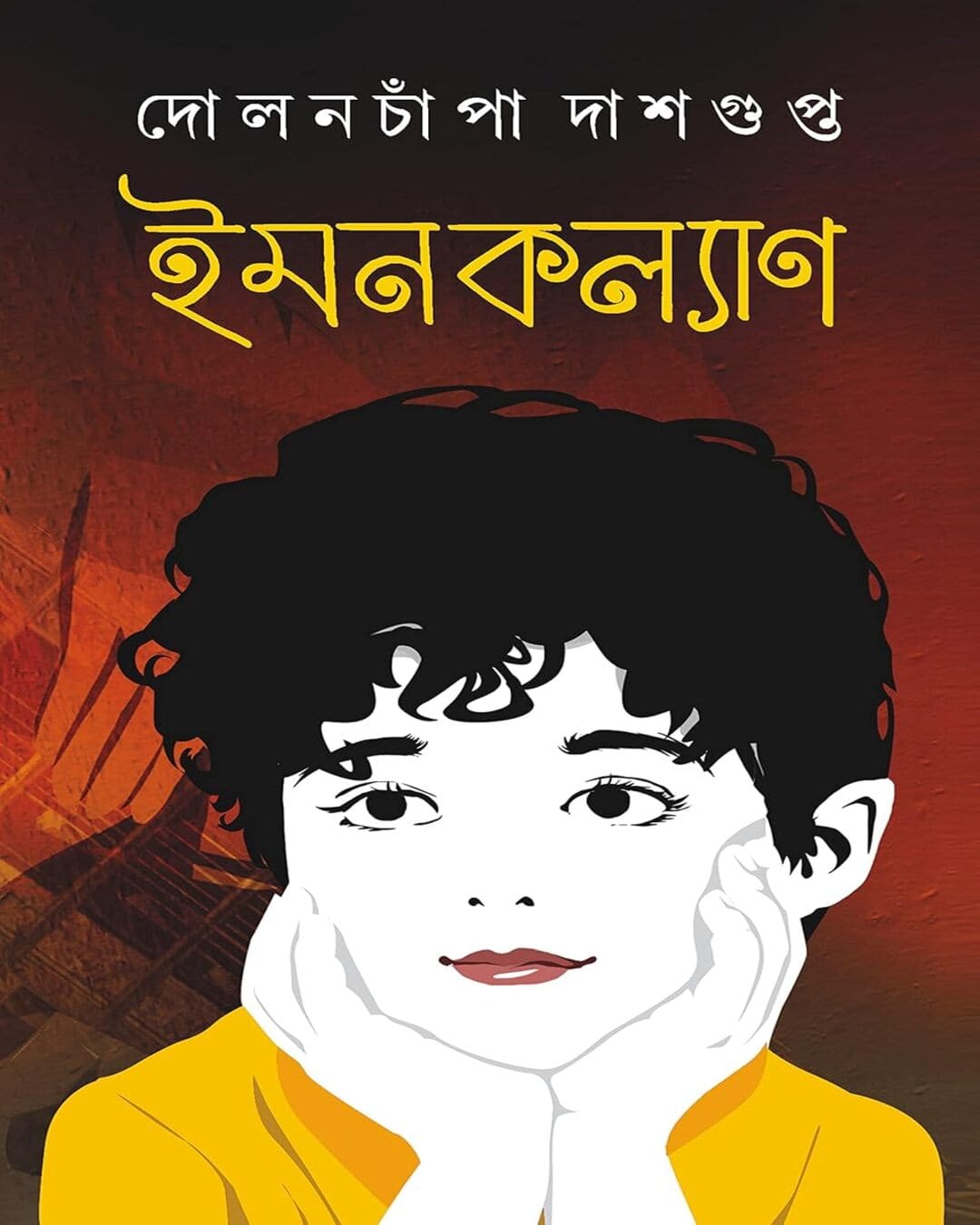 Imankalyan by Dolonchampa Dasgupta [Hardcover] - versoz.com