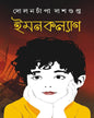 Imankalyan by Dolonchampa Dasgupta [Hardcover] - versoz.com