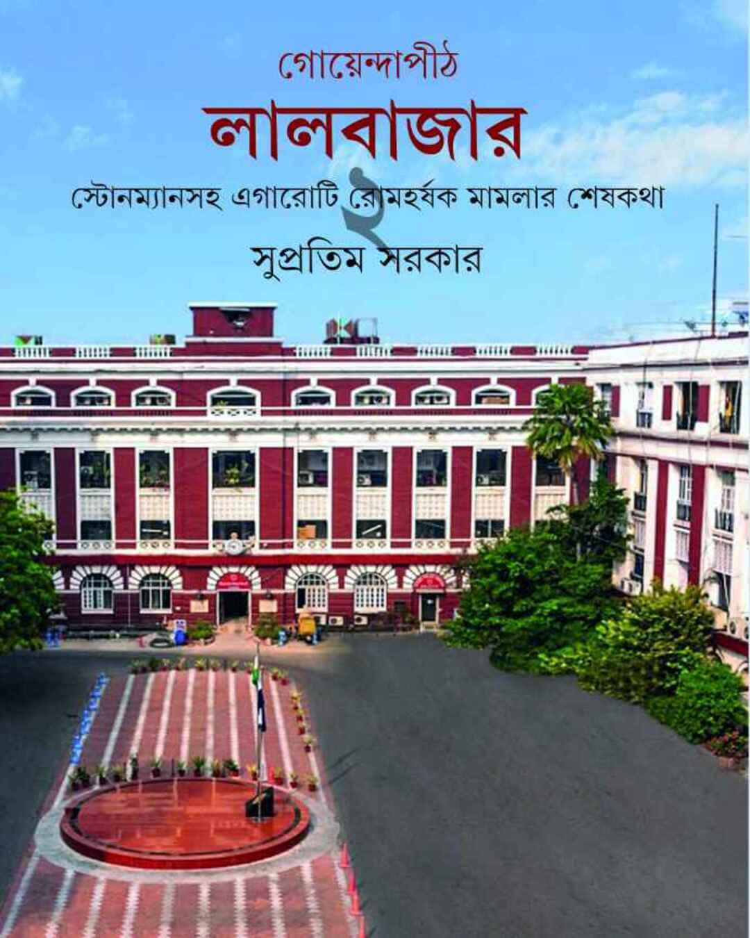 Goyendapith Lalbazar 2 by Supratim Sarkar [Hardcover]
