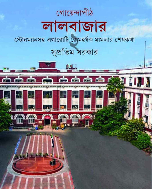 Goyendapith Lalbazar 2 by Supratim Sarkar [Hardcover]
