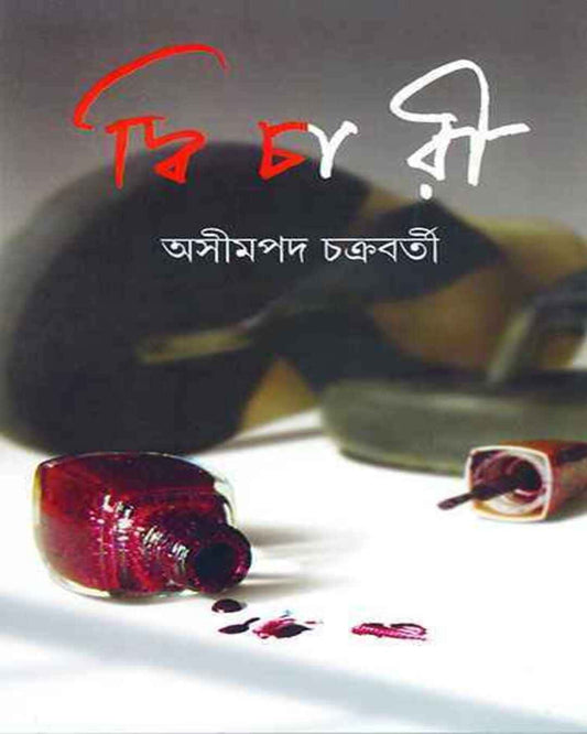 Dwichari by Asim Pada Chakrabarty [Hardcover]