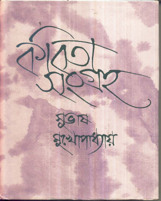 Kabitasangraha (Vol 5) by Subhas Mukhopadhyay [Hardcover] - versoz.com