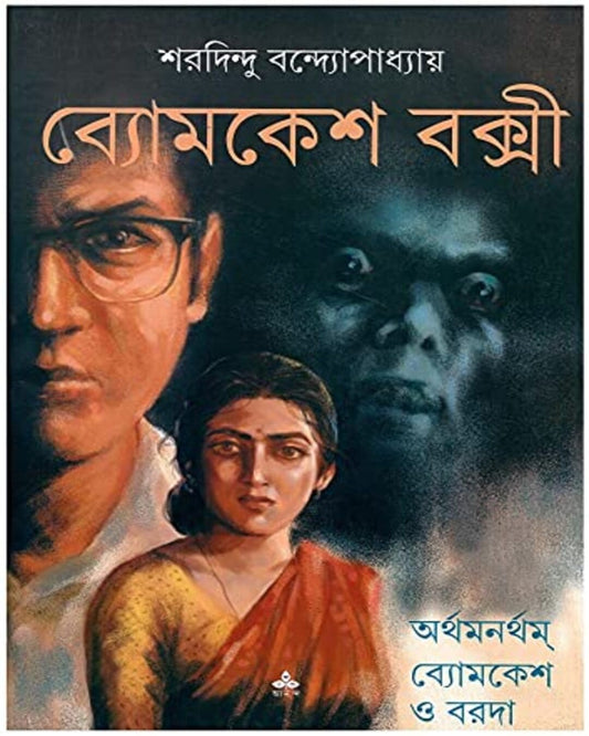 Arthamanartham - Byomkesh O Baroda by Sharadindu Bandyopadhyay - versoz.com