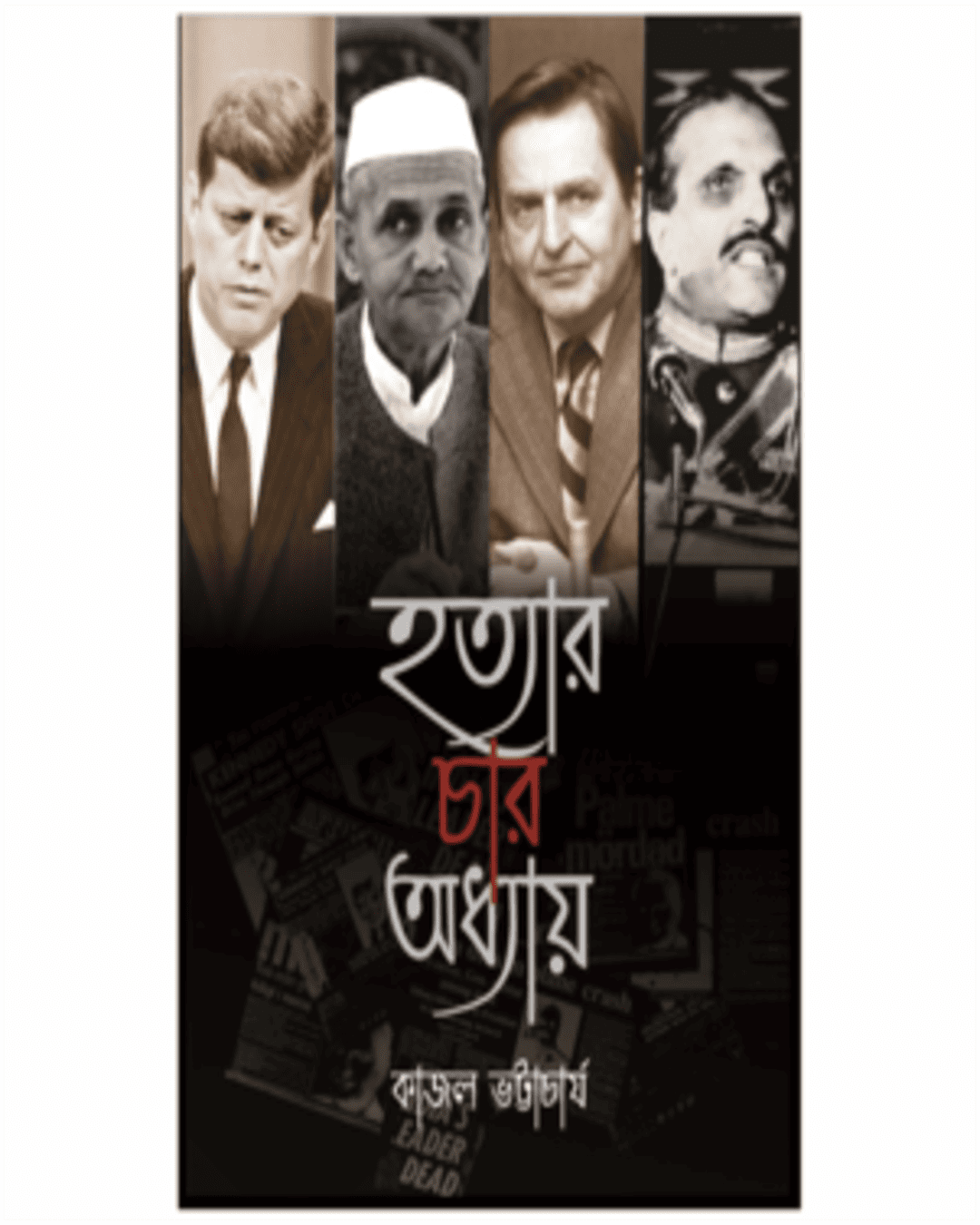 Hatyar Char Adhyay by Kajal Bhattacharya [Hardcover] - versoz.com