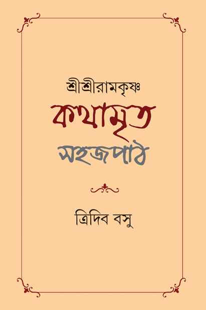 Shri Shri Ramakrishna Kathamrita by Tridib Basu [Hardcover] - versoz.com
