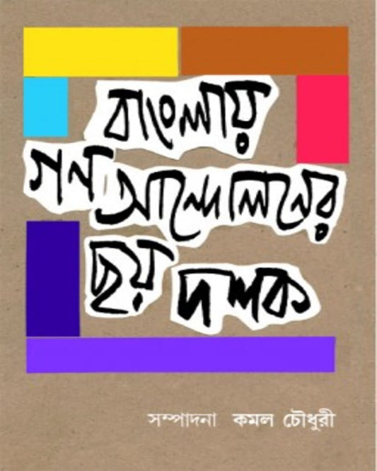 Banglay Gonoandoloner Chhoy Doshok Edited by Kamal Chowdhuri [Hardcover] - versoz.com