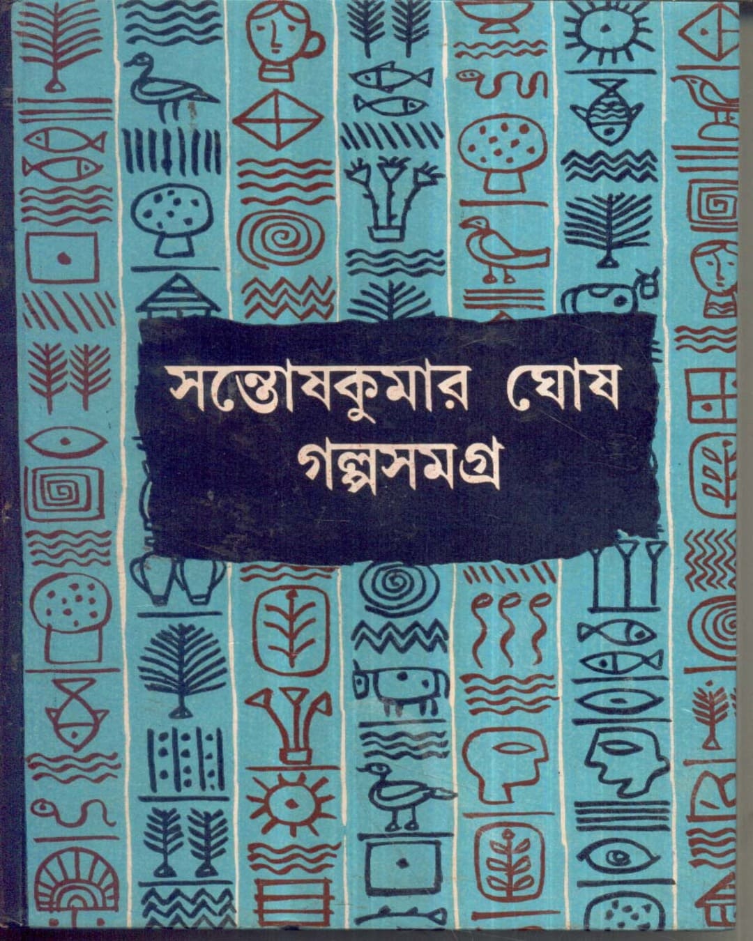 Galpasamagra (Vol 3) by Santosh Kumar Ghosh [Hardcover] - versoz.com