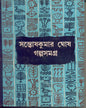 Galpasamagra (Vol 3) by Santosh Kumar Ghosh [Hardcover] - versoz.com