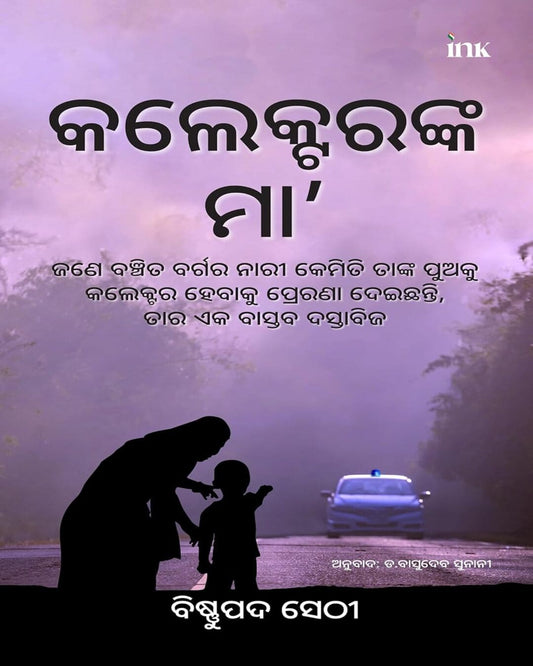 The Collector's Mother : How an Underprivileged Woman Inspired Her Son to Become an IAS Officer (Odiya) by Bishnupada Sethi [Paperback]