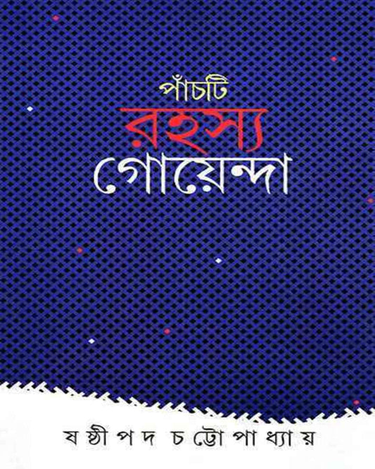 Panchti Rahasya Goyenda by Shashthipada Chattopadhyay [Hardcover] - versoz.com